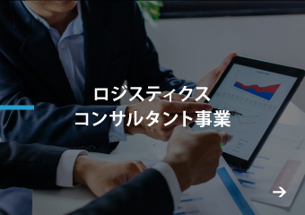 ロジスティクスコンサルタント事業