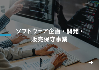 ソフトウェア企画・開発。販売保守事業