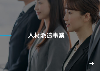 人材派遣事業